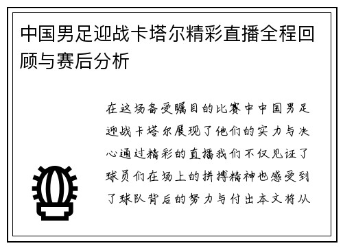 中国男足迎战卡塔尔精彩直播全程回顾与赛后分析