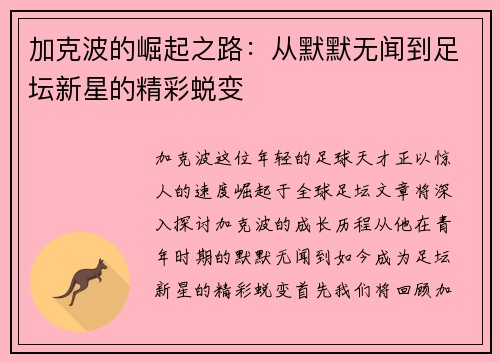 加克波的崛起之路：从默默无闻到足坛新星的精彩蜕变