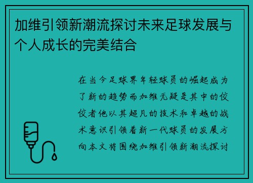 加维引领新潮流探讨未来足球发展与个人成长的完美结合