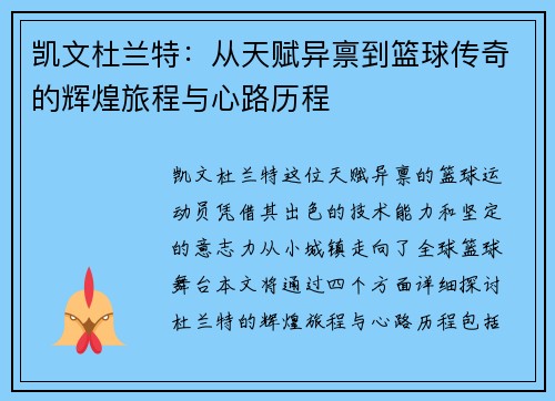 凯文杜兰特：从天赋异禀到篮球传奇的辉煌旅程与心路历程