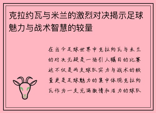 克拉约瓦与米兰的激烈对决揭示足球魅力与战术智慧的较量
