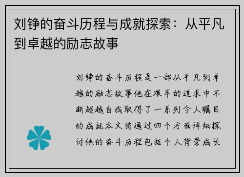 刘铮的奋斗历程与成就探索：从平凡到卓越的励志故事