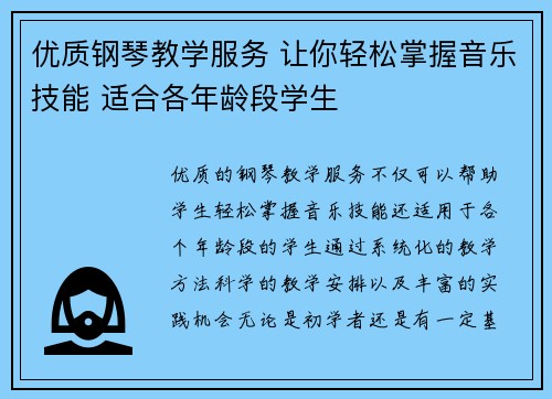 优质钢琴教学服务 让你轻松掌握音乐技能 适合各年龄段学生
