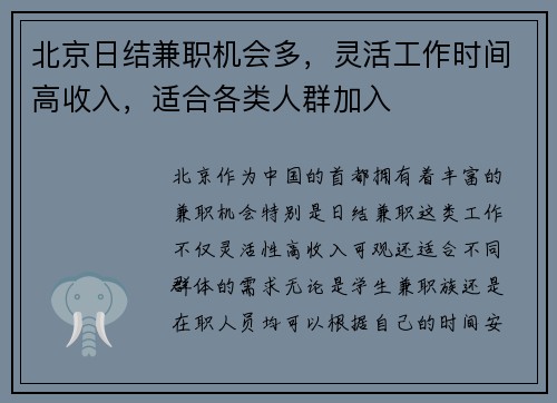 北京日结兼职机会多，灵活工作时间高收入，适合各类人群加入