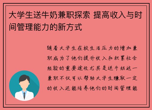 大学生送牛奶兼职探索 提高收入与时间管理能力的新方式
