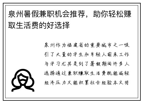 泉州暑假兼职机会推荐，助你轻松赚取生活费的好选择