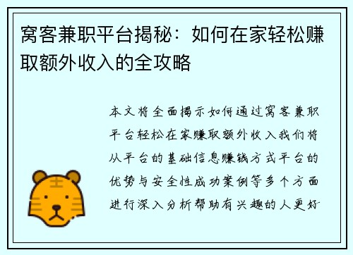 窝客兼职平台揭秘：如何在家轻松赚取额外收入的全攻略