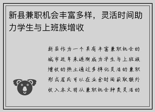 新县兼职机会丰富多样，灵活时间助力学生与上班族增收