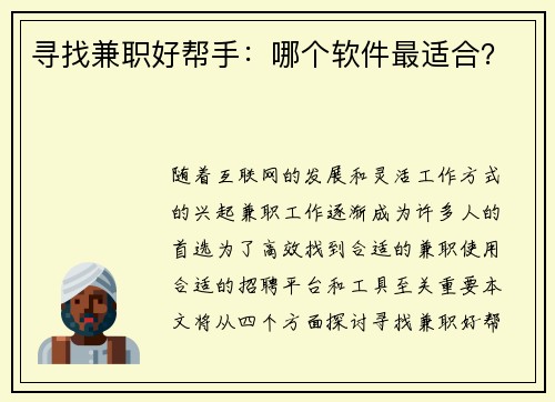 寻找兼职好帮手：哪个软件最适合？