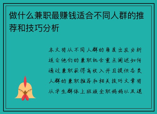 做什么兼职最赚钱适合不同人群的推荐和技巧分析