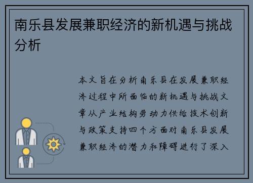 南乐县发展兼职经济的新机遇与挑战分析