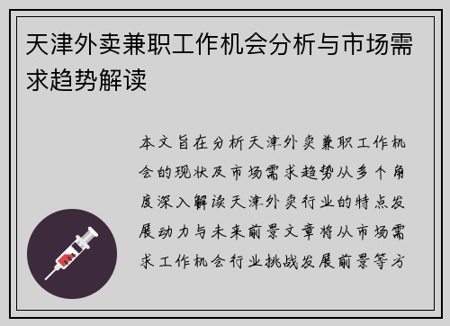 天津外卖兼职工作机会分析与市场需求趋势解读