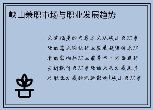 峡山兼职市场与职业发展趋势