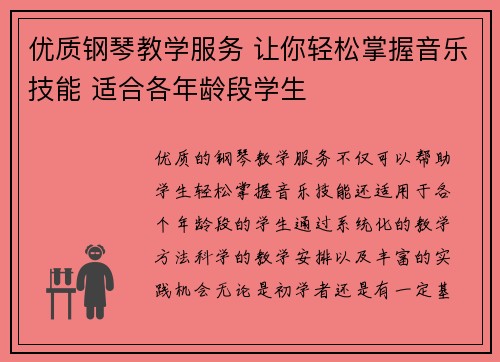 优质钢琴教学服务 让你轻松掌握音乐技能 适合各年龄段学生