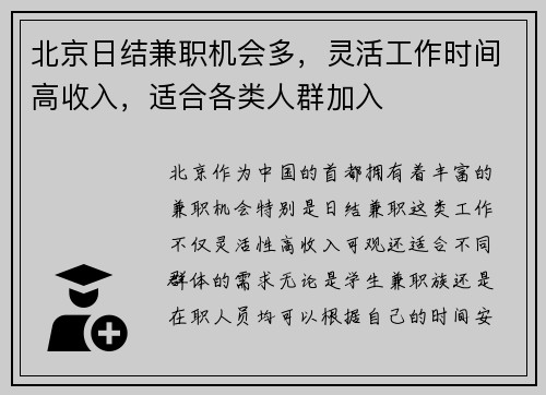 北京日结兼职机会多，灵活工作时间高收入，适合各类人群加入