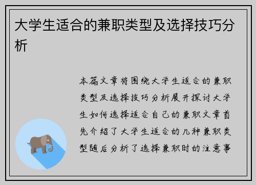 大学生适合的兼职类型及选择技巧分析