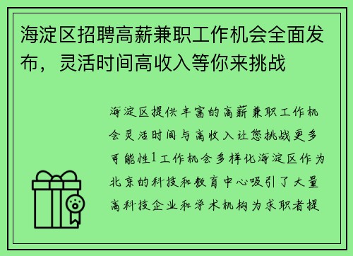 海淀区招聘高薪兼职工作机会全面发布，灵活时间高收入等你来挑战