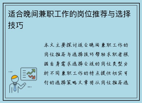 适合晚间兼职工作的岗位推荐与选择技巧