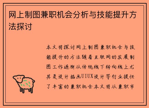 网上制图兼职机会分析与技能提升方法探讨