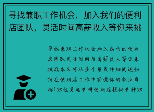 寻找兼职工作机会，加入我们的便利店团队，灵活时间高薪收入等你来挑战