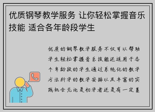 优质钢琴教学服务 让你轻松掌握音乐技能 适合各年龄段学生