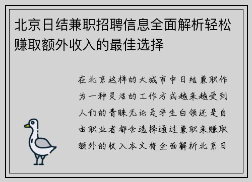 北京日结兼职招聘信息全面解析轻松赚取额外收入的最佳选择