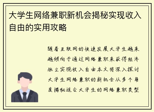 大学生网络兼职新机会揭秘实现收入自由的实用攻略