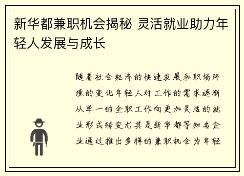 新华都兼职机会揭秘 灵活就业助力年轻人发展与成长