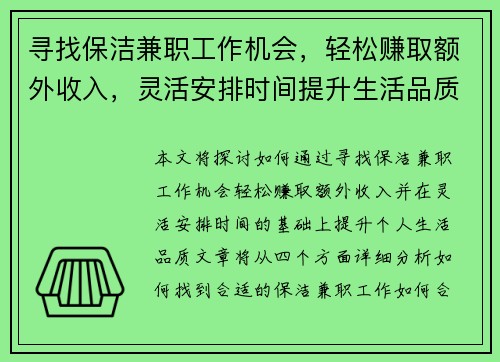 寻找保洁兼职工作机会，轻松赚取额外收入，灵活安排时间提升生活品质