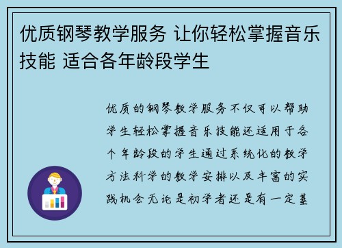 优质钢琴教学服务 让你轻松掌握音乐技能 适合各年龄段学生