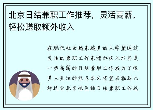 北京日结兼职工作推荐，灵活高薪，轻松赚取额外收入