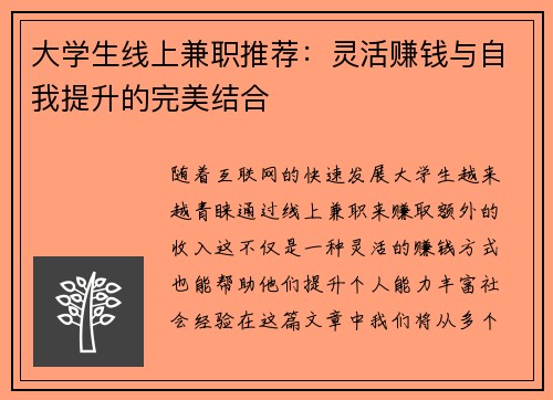 大学生线上兼职推荐：灵活赚钱与自我提升的完美结合