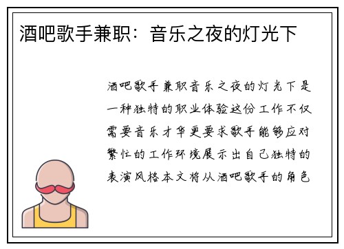 酒吧歌手兼职：音乐之夜的灯光下