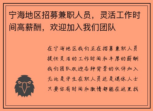 宁海地区招募兼职人员，灵活工作时间高薪酬，欢迎加入我们团队