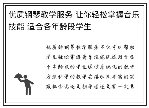 优质钢琴教学服务 让你轻松掌握音乐技能 适合各年龄段学生