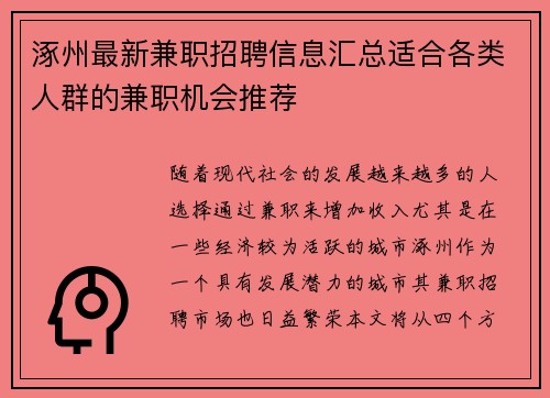 涿州最新兼职招聘信息汇总适合各类人群的兼职机会推荐