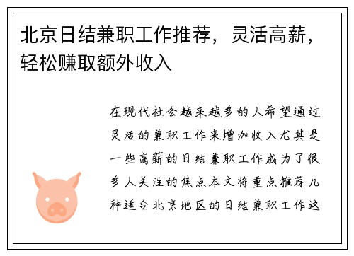 北京日结兼职工作推荐，灵活高薪，轻松赚取额外收入
