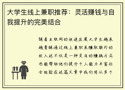 大学生线上兼职推荐：灵活赚钱与自我提升的完美结合
