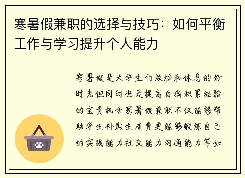 寒暑假兼职的选择与技巧：如何平衡工作与学习提升个人能力