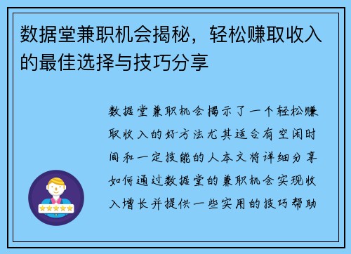 数据堂兼职机会揭秘，轻松赚取收入的最佳选择与技巧分享