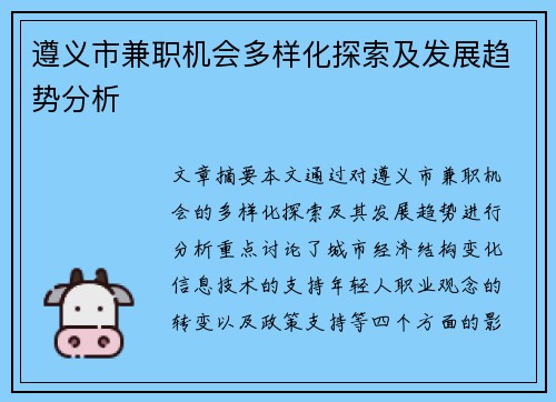 遵义市兼职机会多样化探索及发展趋势分析