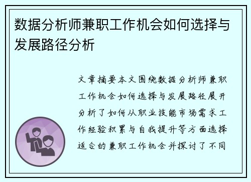 数据分析师兼职工作机会如何选择与发展路径分析