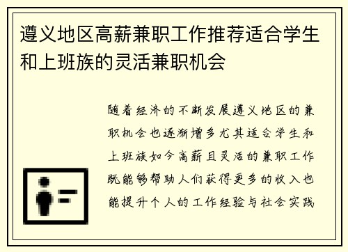 遵义地区高薪兼职工作推荐适合学生和上班族的灵活兼职机会