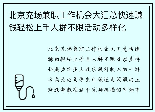 北京充场兼职工作机会大汇总快速赚钱轻松上手人群不限活动多样化