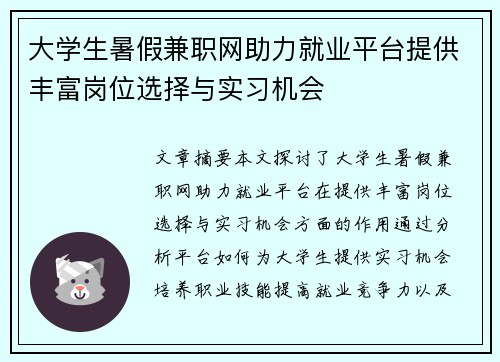 大学生暑假兼职网助力就业平台提供丰富岗位选择与实习机会