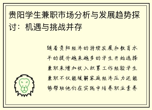 贵阳学生兼职市场分析与发展趋势探讨：机遇与挑战并存