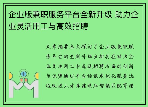 企业版兼职服务平台全新升级 助力企业灵活用工与高效招聘