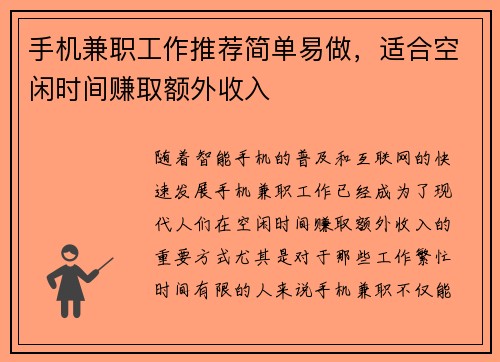 手机兼职工作推荐简单易做，适合空闲时间赚取额外收入
