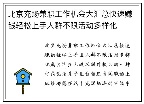 北京充场兼职工作机会大汇总快速赚钱轻松上手人群不限活动多样化