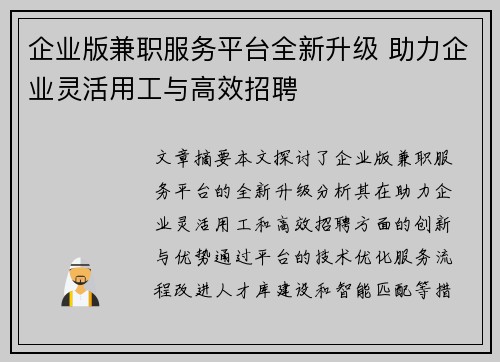 企业版兼职服务平台全新升级 助力企业灵活用工与高效招聘